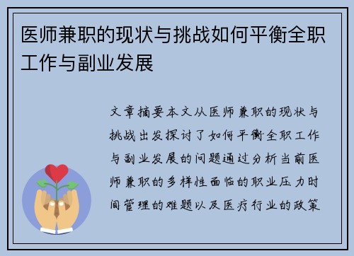 医师兼职的现状与挑战如何平衡全职工作与副业发展