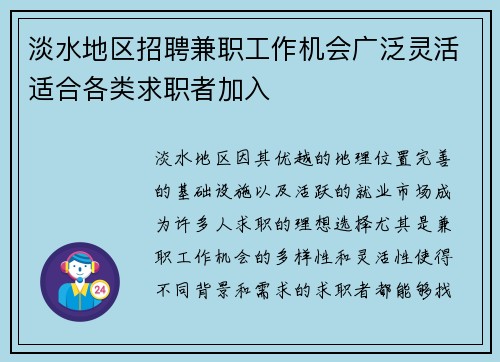 淡水地区招聘兼职工作机会广泛灵活适合各类求职者加入