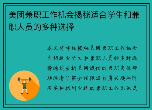 美团兼职工作机会揭秘适合学生和兼职人员的多种选择