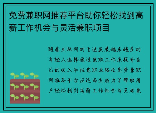 免费兼职网推荐平台助你轻松找到高薪工作机会与灵活兼职项目
