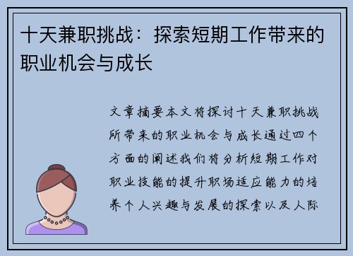 十天兼职挑战：探索短期工作带来的职业机会与成长