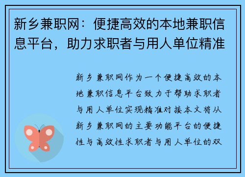 新乡兼职网：便捷高效的本地兼职信息平台，助力求职者与用人单位精准对接