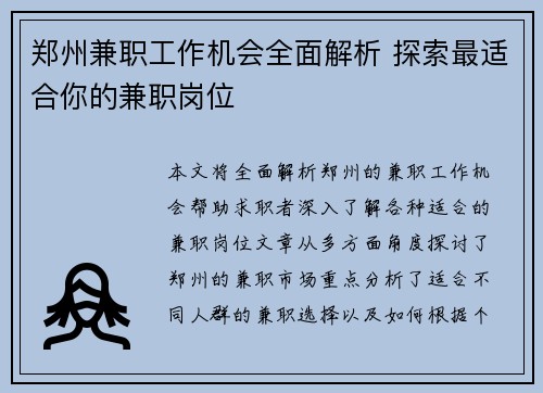 郑州兼职工作机会全面解析 探索最适合你的兼职岗位