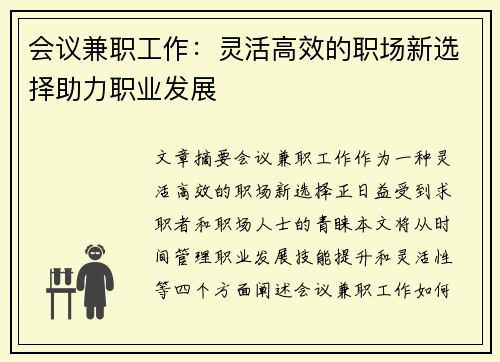 会议兼职工作：灵活高效的职场新选择助力职业发展