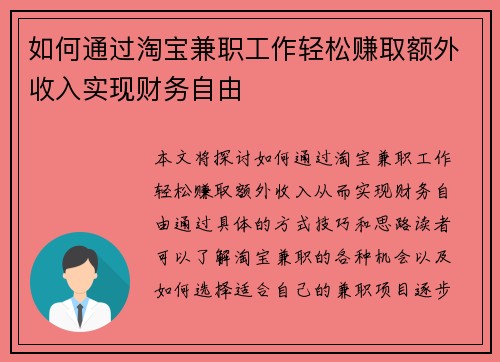 如何通过淘宝兼职工作轻松赚取额外收入实现财务自由