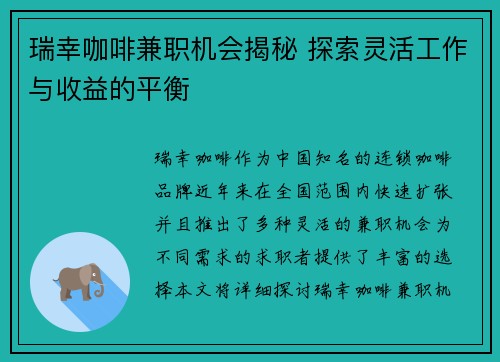 瑞幸咖啡兼职机会揭秘 探索灵活工作与收益的平衡
