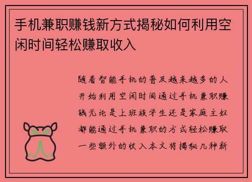 手机兼职赚钱新方式揭秘如何利用空闲时间轻松赚取收入