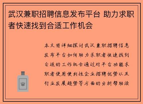武汉兼职招聘信息发布平台 助力求职者快速找到合适工作机会
