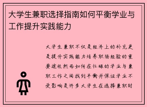 大学生兼职选择指南如何平衡学业与工作提升实践能力