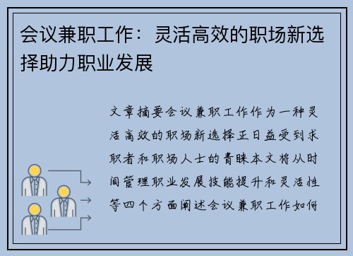 会议兼职工作：灵活高效的职场新选择助力职业发展