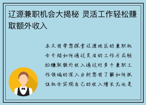 辽源兼职机会大揭秘 灵活工作轻松赚取额外收入