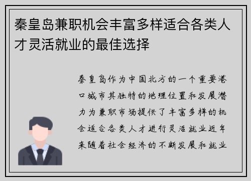 秦皇岛兼职机会丰富多样适合各类人才灵活就业的最佳选择