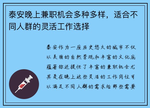 泰安晚上兼职机会多种多样，适合不同人群的灵活工作选择