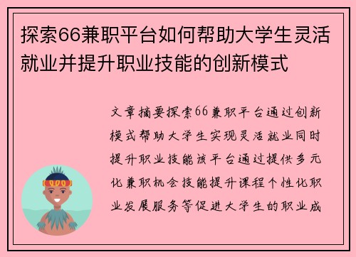 探索66兼职平台如何帮助大学生灵活就业并提升职业技能的创新模式