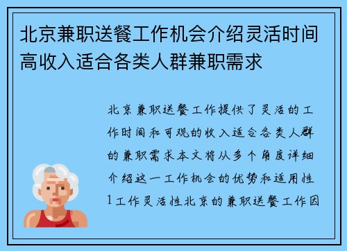 北京兼职送餐工作机会介绍灵活时间高收入适合各类人群兼职需求