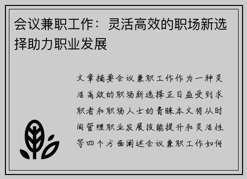 会议兼职工作：灵活高效的职场新选择助力职业发展