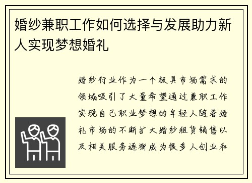 婚纱兼职工作如何选择与发展助力新人实现梦想婚礼