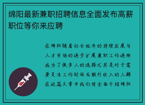 绵阳最新兼职招聘信息全面发布高薪职位等你来应聘