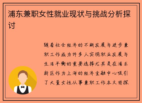 浦东兼职女性就业现状与挑战分析探讨