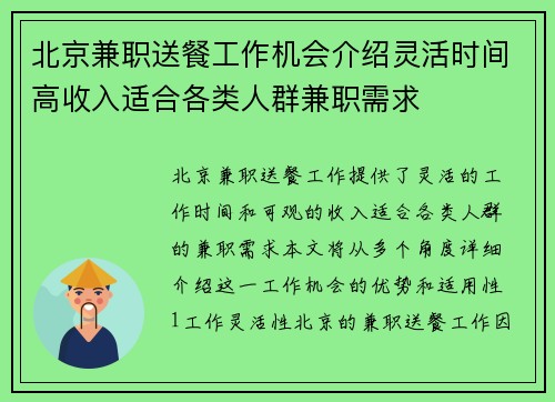 北京兼职送餐工作机会介绍灵活时间高收入适合各类人群兼职需求