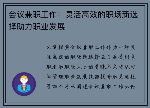 会议兼职工作：灵活高效的职场新选择助力职业发展