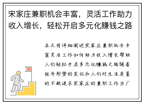 宋家庄兼职机会丰富，灵活工作助力收入增长，轻松开启多元化赚钱之路