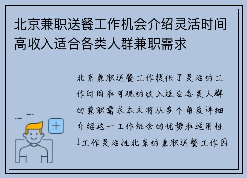 北京兼职送餐工作机会介绍灵活时间高收入适合各类人群兼职需求