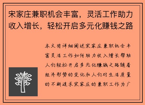 宋家庄兼职机会丰富，灵活工作助力收入增长，轻松开启多元化赚钱之路