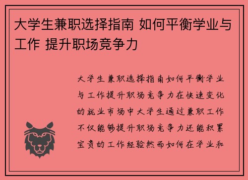 大学生兼职选择指南 如何平衡学业与工作 提升职场竞争力