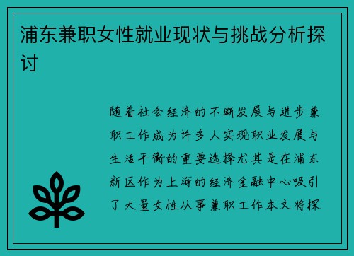 浦东兼职女性就业现状与挑战分析探讨