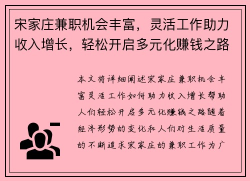 宋家庄兼职机会丰富，灵活工作助力收入增长，轻松开启多元化赚钱之路
