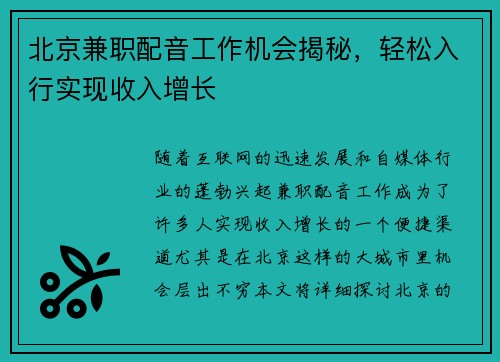 北京兼职配音工作机会揭秘，轻松入行实现收入增长