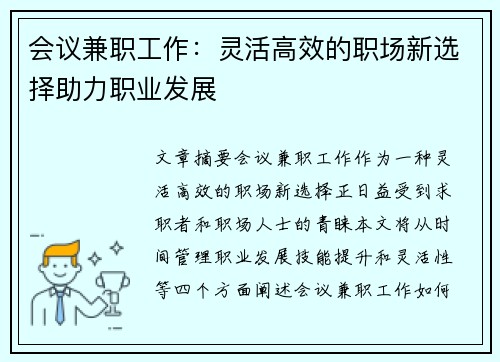 会议兼职工作：灵活高效的职场新选择助力职业发展