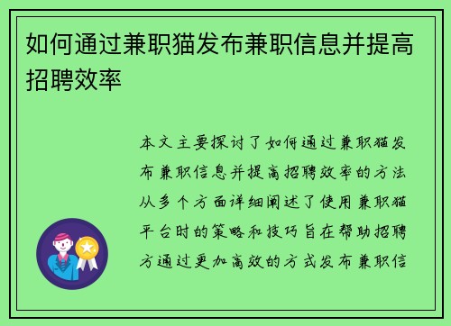 如何通过兼职猫发布兼职信息并提高招聘效率