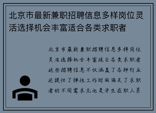 北京市最新兼职招聘信息多样岗位灵活选择机会丰富适合各类求职者