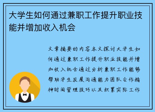 大学生如何通过兼职工作提升职业技能并增加收入机会