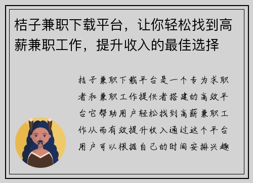 桔子兼职下载平台，让你轻松找到高薪兼职工作，提升收入的最佳选择