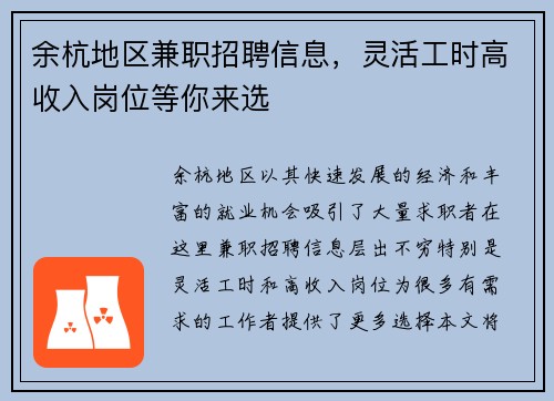 余杭地区兼职招聘信息，灵活工时高收入岗位等你来选
