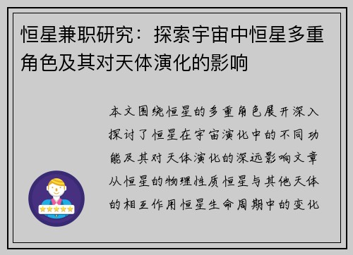 恒星兼职研究：探索宇宙中恒星多重角色及其对天体演化的影响