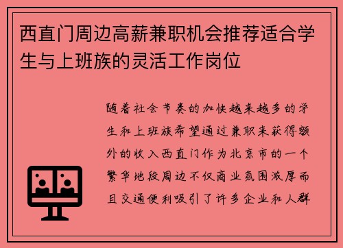 西直门周边高薪兼职机会推荐适合学生与上班族的灵活工作岗位