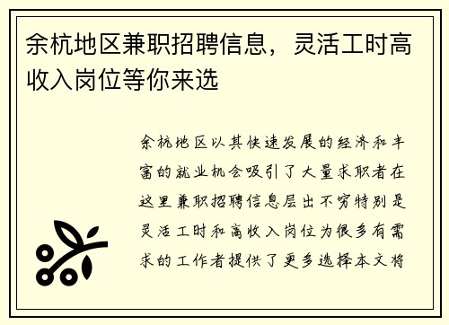 余杭地区兼职招聘信息，灵活工时高收入岗位等你来选