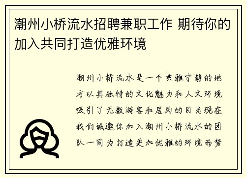 潮州小桥流水招聘兼职工作 期待你的加入共同打造优雅环境