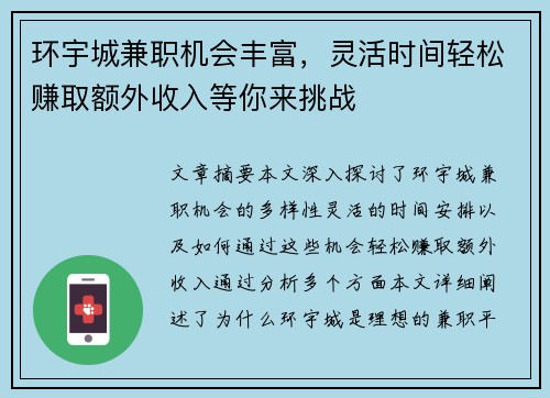 环宇城兼职机会丰富，灵活时间轻松赚取额外收入等你来挑战
