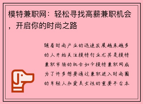 模特兼职网：轻松寻找高薪兼职机会，开启你的时尚之路
