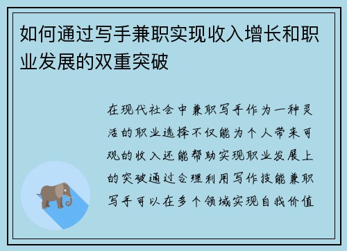 如何通过写手兼职实现收入增长和职业发展的双重突破