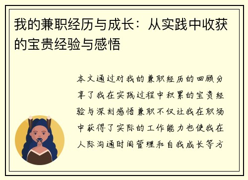 我的兼职经历与成长：从实践中收获的宝贵经验与感悟