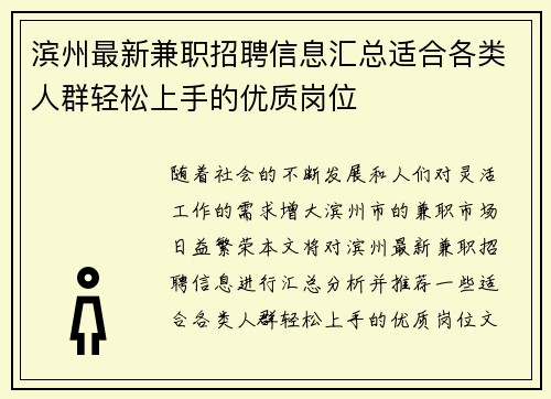 滨州最新兼职招聘信息汇总适合各类人群轻松上手的优质岗位
