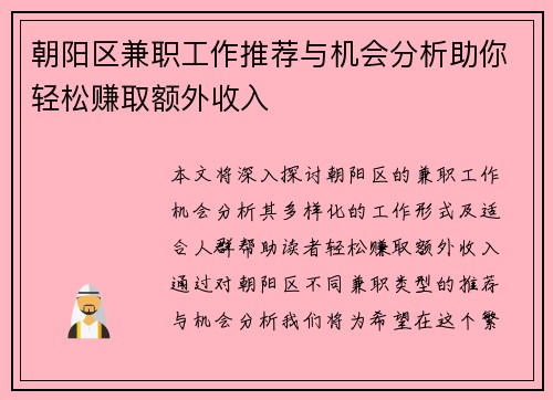 朝阳区兼职工作推荐与机会分析助你轻松赚取额外收入