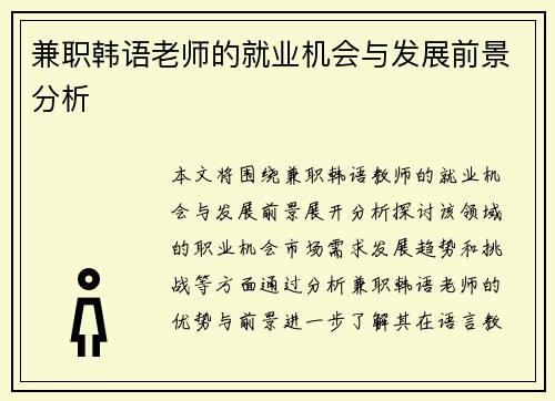 兼职韩语老师的就业机会与发展前景分析