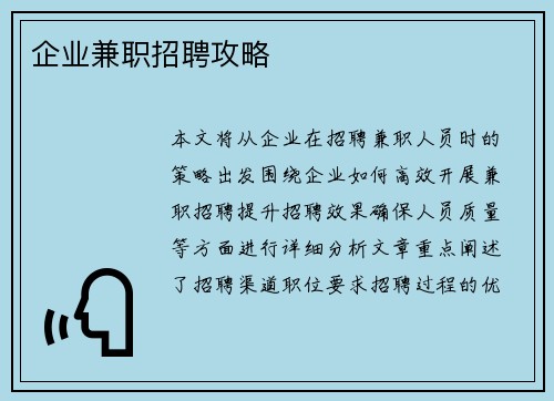 企业兼职招聘攻略